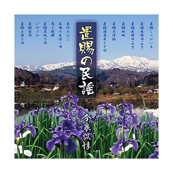 [Release date: October 1, 2014]今泉侃惇 (イマイズミタダアツ いまいずみただあつ)2014年10月1日 発売山形県で活動する、今泉侃惇のアルバム。山形県置賜地方に伝わる民謡「置賜しょがいな」など、2014年1...