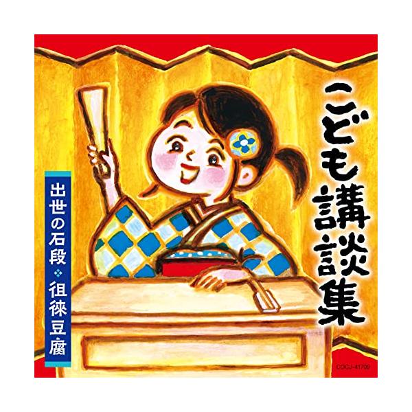 CD/趣味教養/こども講談集 出世の石段・徂徠豆腐【Pアップ
