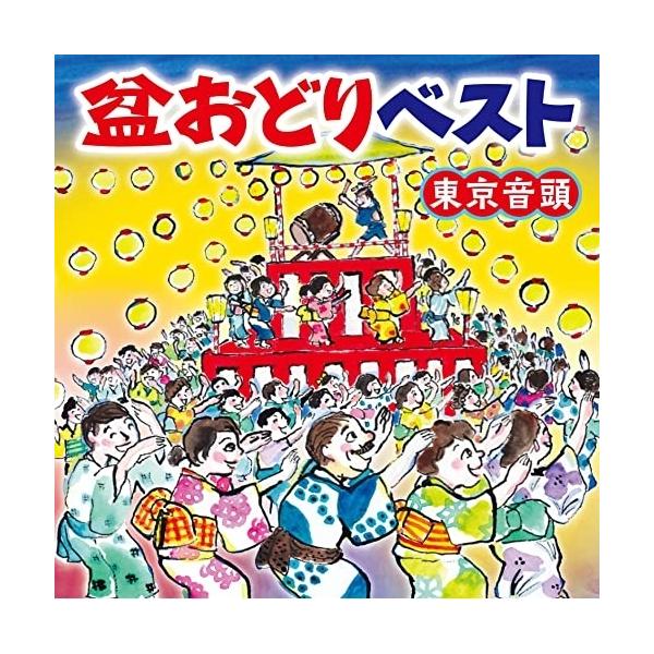 CD/伝統音楽/盆おどりベスト 東京音頭 (わかりやすい振り解説付)