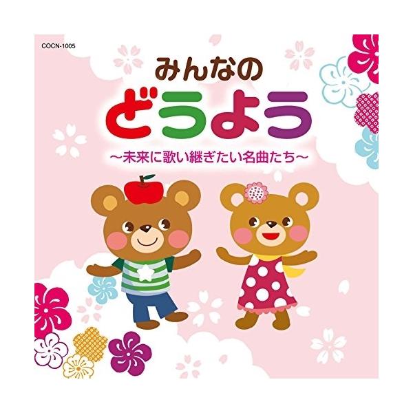 CD/童謡・唱歌/みんなのどうよう 〜未来に歌い継ぎたい名曲たち〜