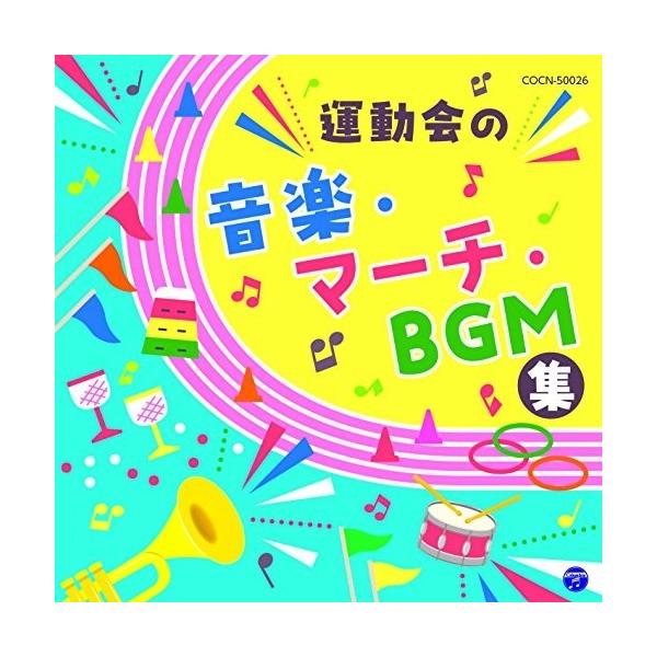 CD/教材/運動会の音楽・マーチ・BGM集