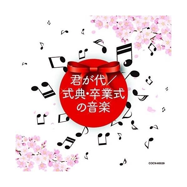 CD/教材/君が代/式典・卒業式の音楽