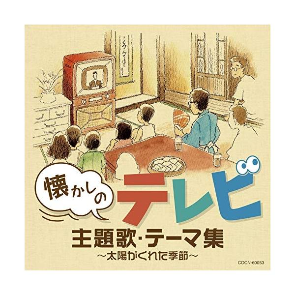 日本コロムビア CD/サウンドトラック/懐かしのテレビ主題歌・テーマ集