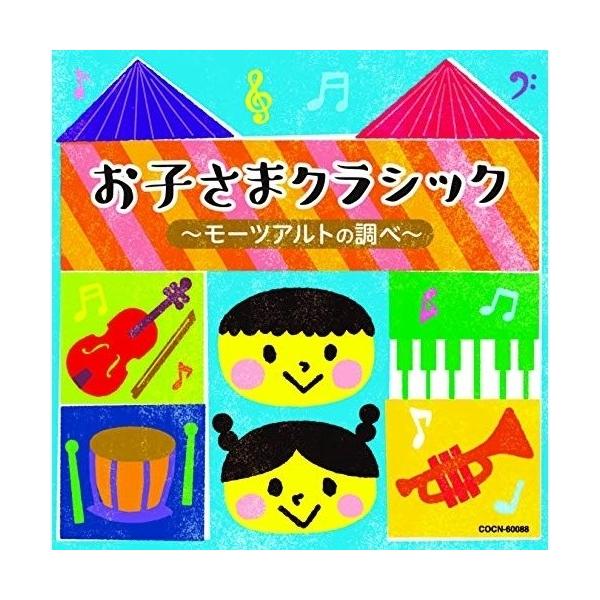 (クラシック)／お子さまクラシック 〜モーツァルトの調べ〜 【CD】