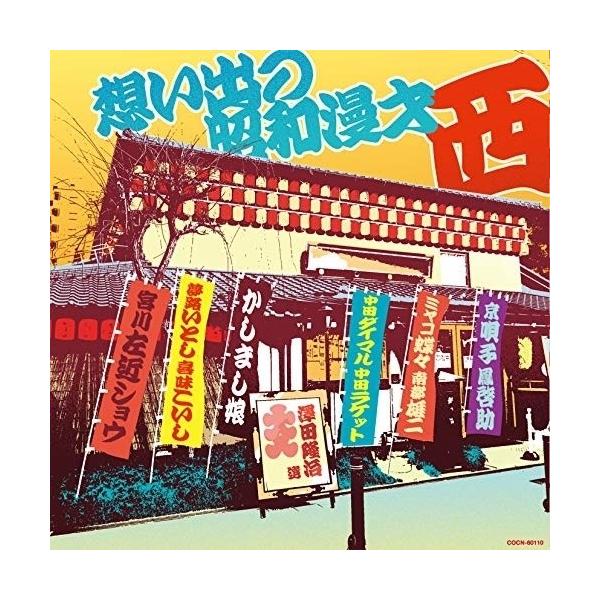 CD/趣味教養/想い出の昭和漫才(西)(澤田隆治 選)