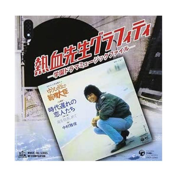 中村雅俊、神田正輝／熱血先生グラフィティ『学園ドラマ・ミュージック・ファイル』 日本コロムビア CD/オムニバス/熱血先生グラフィティー -学園ドラマ