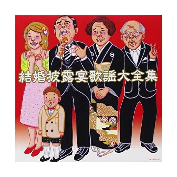 CD/オムニバス/結婚披露宴歌謡 大全集