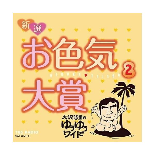 CD/大沢悠里/大沢悠里のゆうゆうワイド 新選 お色気大賞 2【Pアップ