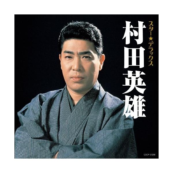 CD/村田英雄/スター★デラックス 村田英雄 無法松の一生〜人生劇場