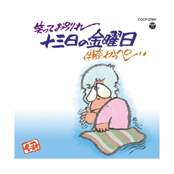 CD/伊奈かっぺい/笑ってお別れ 十三日の金曜日 (廉価盤)