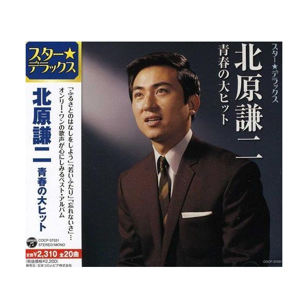 CD/北原謙二/スター★デラックス 北原謙二 青春の大ヒット【Pアップ