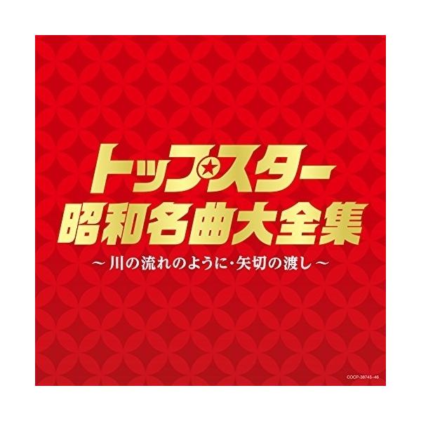 CD/オムニバス/トップスター昭和名曲大全集 〜川の流れのように・矢切りの渡し〜