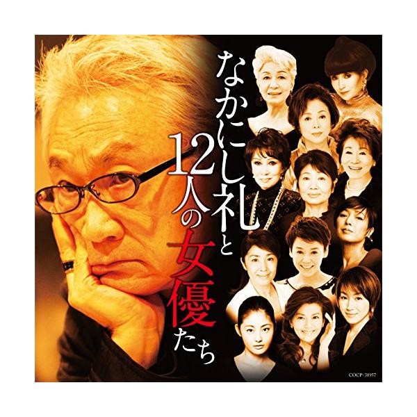 CD/オムニバス/なかにし礼と12人の女優たち