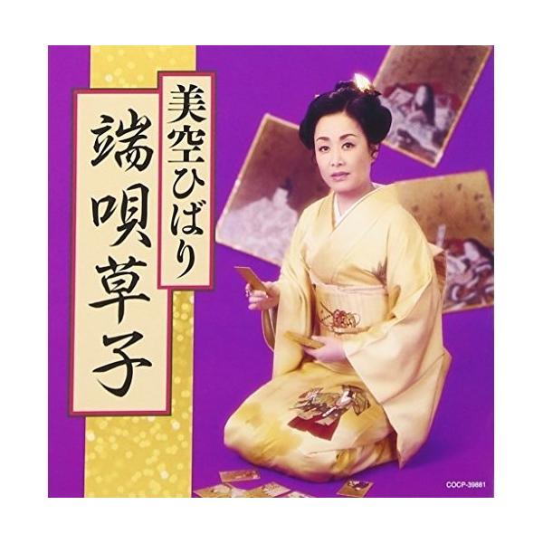 [Release date: February 22, 2017]美空ひばり (ミソラヒバリ みそらひばり)2017年2月22日 発売純邦楽など和テイストの作品や音源を集めた”ゴールデン☆ベスト 雅”シリーズ。本作は、1974年に本格的に端...