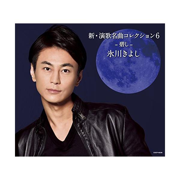 CD/氷川きよし/新・演歌名曲コレクション6 -碧し- (歌詞ブックレット) (通常盤/Bタイプ)