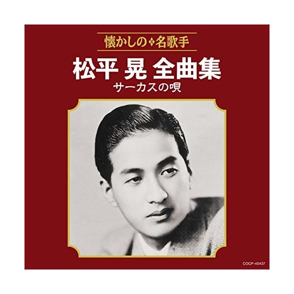CD/松平晃/松平晃全曲集 サーカスの唄【Pアップ