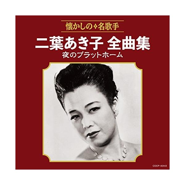 CD/二葉あき子/二葉あき子全曲集 夜のプラットホーム【Pアップ
