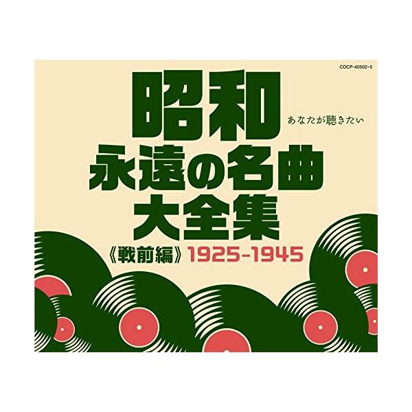 CD/オムニバス/昭和 永遠の名曲大全集(戦前編) 1925〜1945