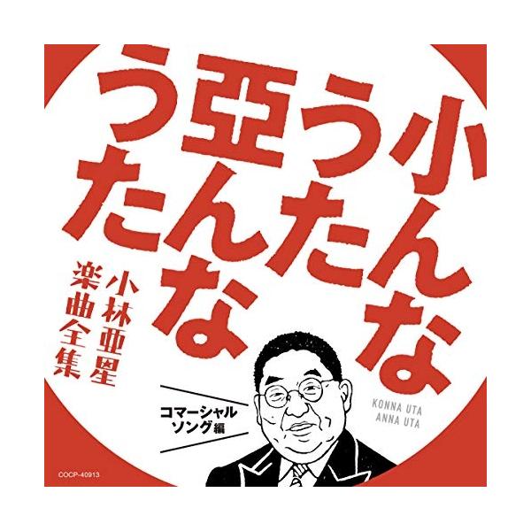 CD/オムニバス/小んなうた 亞んなうた 小林亜星 楽曲全集 コマーシャルソング編