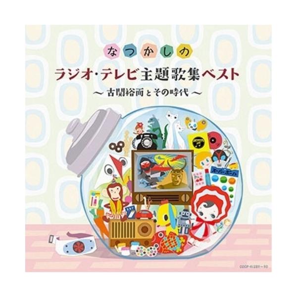 CD/オムニバス/なつかしのラジオ・テレビ主題歌集ベスト 〜古関裕而とその時代〜
