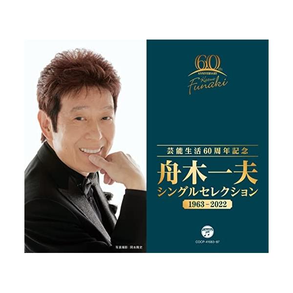 CD/舟木一夫/芸能生活60周年記念 舟木一夫 シングルセレクション 1963-2022