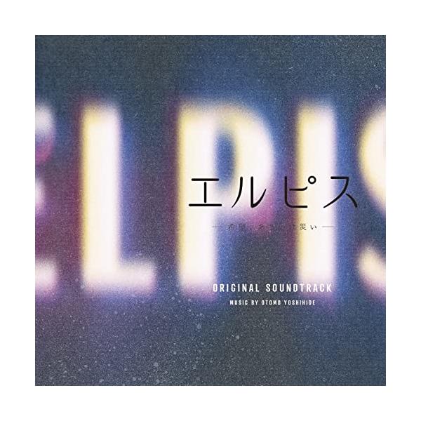 CD/大友良英/エルピス-希望、あるいは災い- オリジナル・サウンドトラック【Pアップ