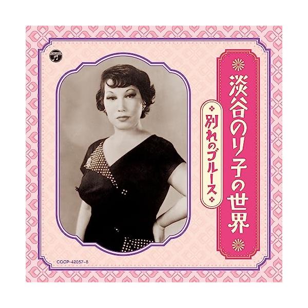 CD/淡谷のり子/淡谷のり子の世界〜別れのブルース〜 (解説付/ライナーノーツ)