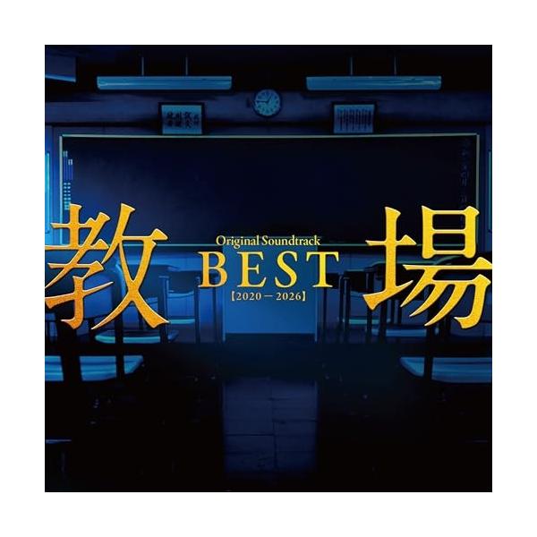 ▼CD/佐藤直紀/「教場」Original Soundtrack BEST(2020-2026)