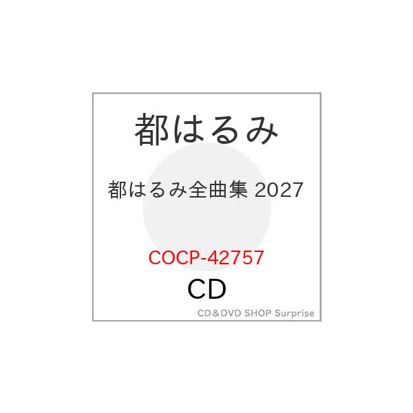 ▼CD/都はるみ/都はるみ全曲集 2027