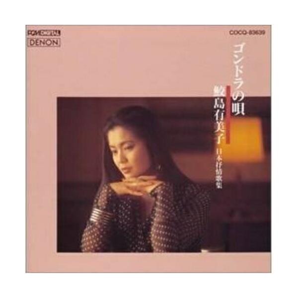 CD/鮫島有美子/ゴンドラの唄 日本抒情歌集 (限定盤)