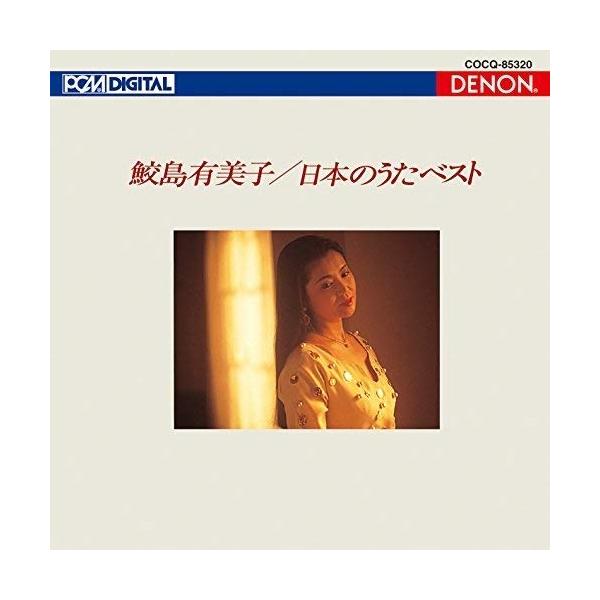 CD （UHQCD）日本のうたベスト 鮫島有美子（ソプラノ） ／ コロムビアミュージック