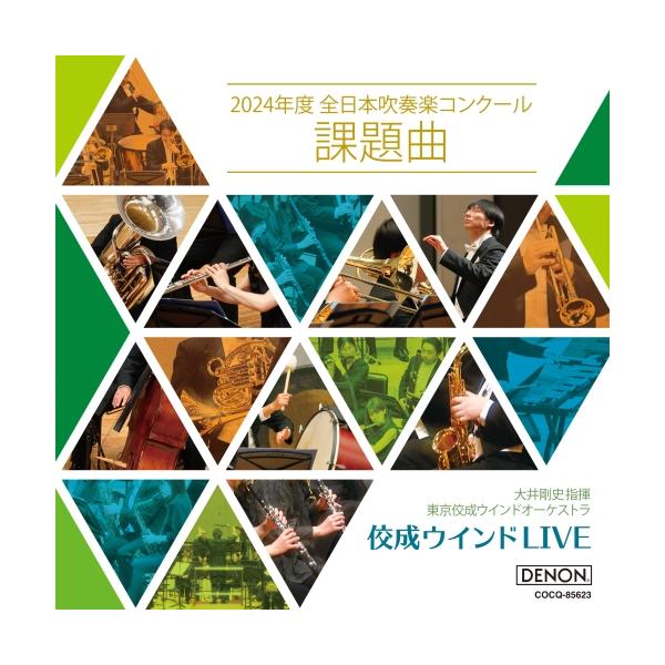 CD/大井剛史 東京佼成WO/佼成ウインドLIVE〜2024年度 全日本吹奏楽コンクール課題曲〜 (解説付)