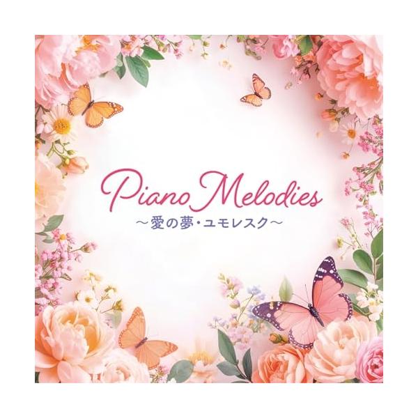 CD/オムニバス/Piano Melodies 〜愛の夢・ユモレスク〜 (解説付)