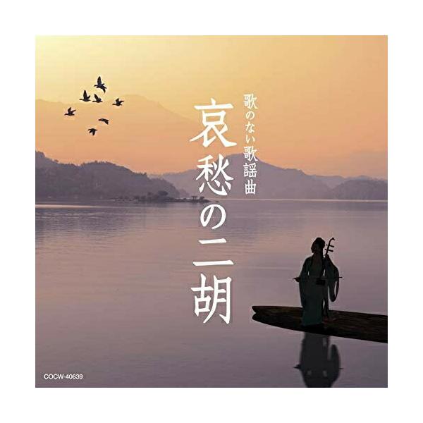 [Release date: December 19, 2018]オムニバス (土屋玲子、ジャン・ジェンホワ(姜建華)、ワン・チェンユェ(汪承躍)、KiRiKo、ジャー・パンファン(賈鵬芳))2018年12月19日 発売”哀愁の二胡””魅惑...