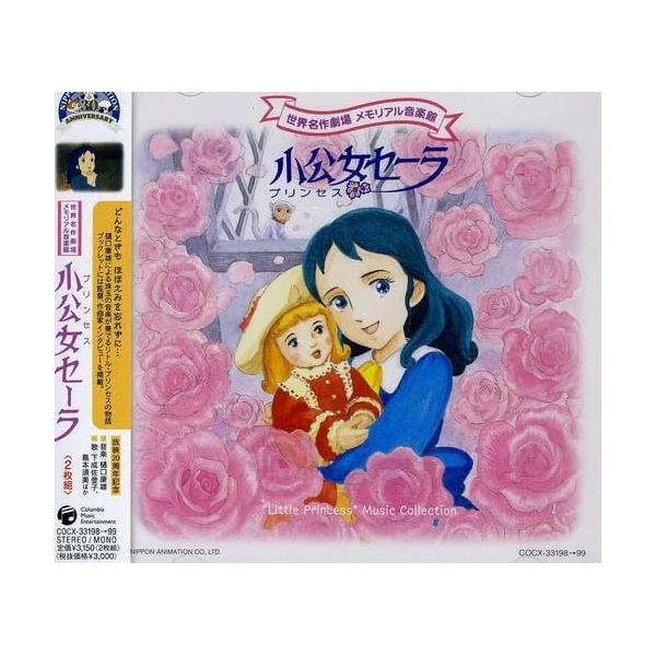 CD/アニメ/小公女セーラ【Pアップ