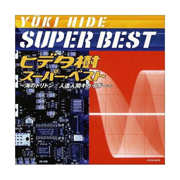 CD/ヒデ夕樹/ヒデ夕樹 スーパー・ベスト 〜海のトリトン/人造人間キカイダー〜【Pアップ