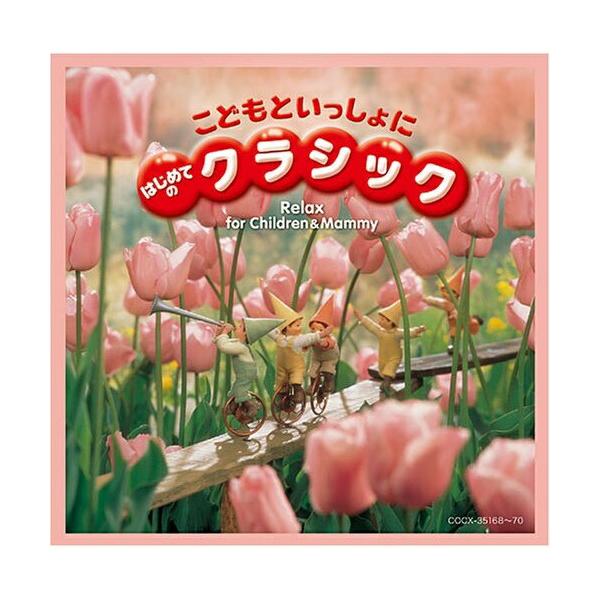 CD/キッズ/こどもといっしょに はじめてのクラシック (解説付)