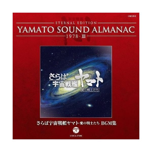 クラシック サントラcd 宇宙戦艦ヤマトの人気商品 通販 価格比較 価格 Com