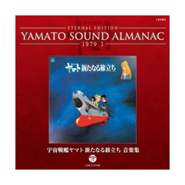 CD YAMATO SOUND ALMANAC 1979-I「宇宙戦艦ヤマト新たなる旅立ち 音楽