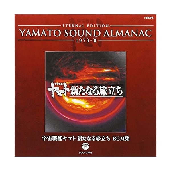 CD/アニメ/ETERNAL EDITION YAMATO SOUND ALMANAC 1979-II 宇宙戦艦ヤマト 新たなる旅立ち BGM集 (Blu-specCD)