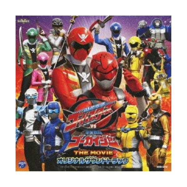 CD/大橋恵・山下康介/特命戦隊ゴーバスターズVS海賊戦隊ゴーカイジャー THE MOVIE オリジナルサウンドトラック