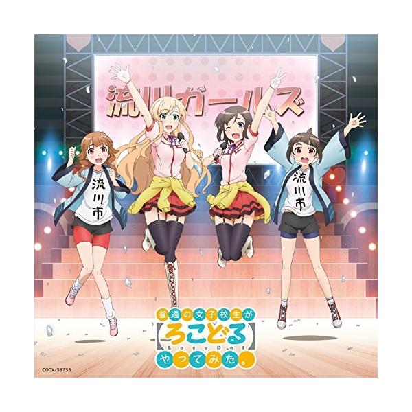 CD/宇佐美奈々子(CV伊藤美来)、小日向縁(CV三澤紗千香)、三ヶ月ゆい(CV吉岡../TVアニメーション 普通の女子校生が(ろこどる)やってみた。 ヴォーカ..