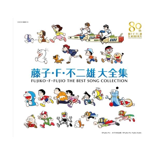 CD/キッズ/藤子・F・不二雄 生誕80周年 藤子・F・不二雄 大全集 (解説歌詞付)
