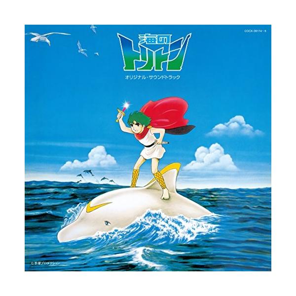 CD/鈴木宏昌/海のトリトン オリジナル・サウンドトラック