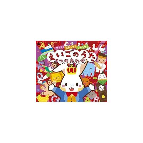 CD/キッズ/コロムビアキッズ ホップ!ステップ!ジャンプ!えいごのうたつめあわせ
