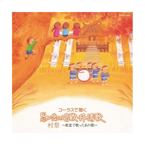 CD/童謡・唱歌/コーラスで聴く 思い出の唱歌・抒情歌 村祭 〜教室で歌ったあの歌〜