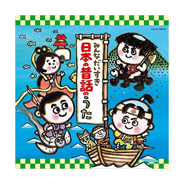 CD/童謡・唱歌/みんなだいすき日本の昔話のうた 【Pアップ】