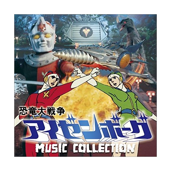 CD/津島利章/恐竜大戦争アイゼンボーグ MUSIC COLLECTION (解説付)【Pアップ