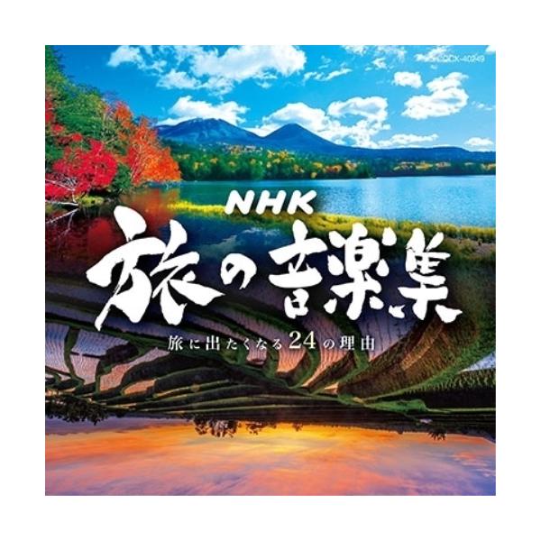 CD/オムニバス/NHK 旅の音楽集 〜旅に出たくなる24の理由〜