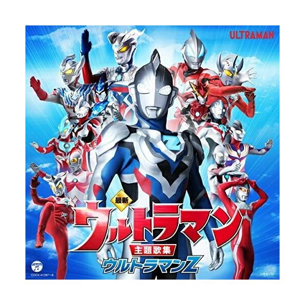 CD/(特撮)/最新 ウルトラマン主題歌集 ウルトラマンZ